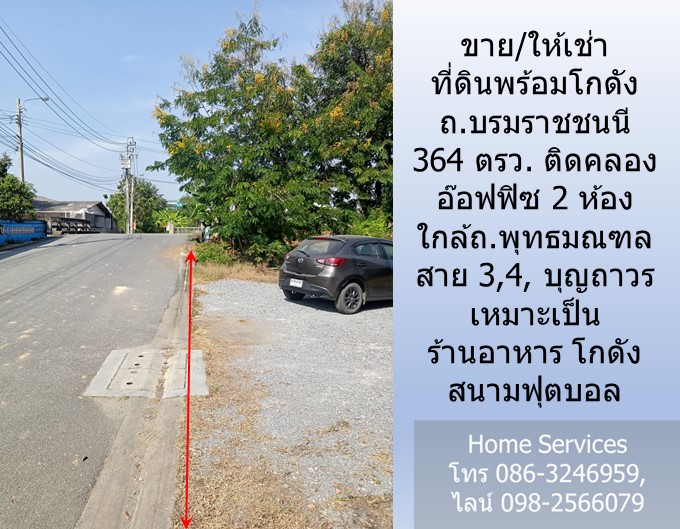ขาย/ให้เช่า ที่ดินพร้อมโกดัง ถ.บรมราชชนนี 364 ตรว. ติดคลอง อ๊อฟฟิซ 2 ห้อง ใกล้ถ.พุทธมณฑล สาย 3,4, บุญถาวร เหมาะเป็น ร้านอาหาร โกดัง สนามฟุตบอล